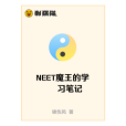 NEET魔王的學習筆記