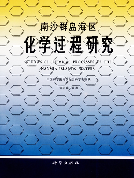 南沙群島海區化學過程研究