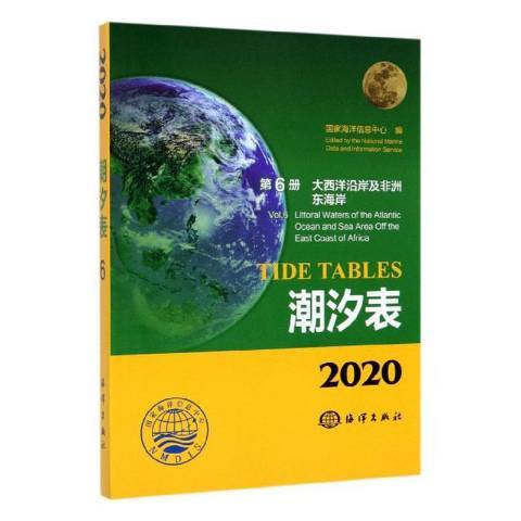 2020潮汐表第6冊：大西洋沿岸及非洲東海岸