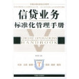 中國企業標準化套用管理：信貸業務標準化管理手冊