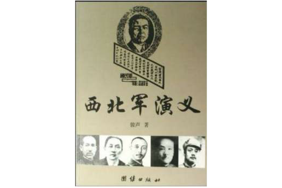 西北軍演義（上·下冊）