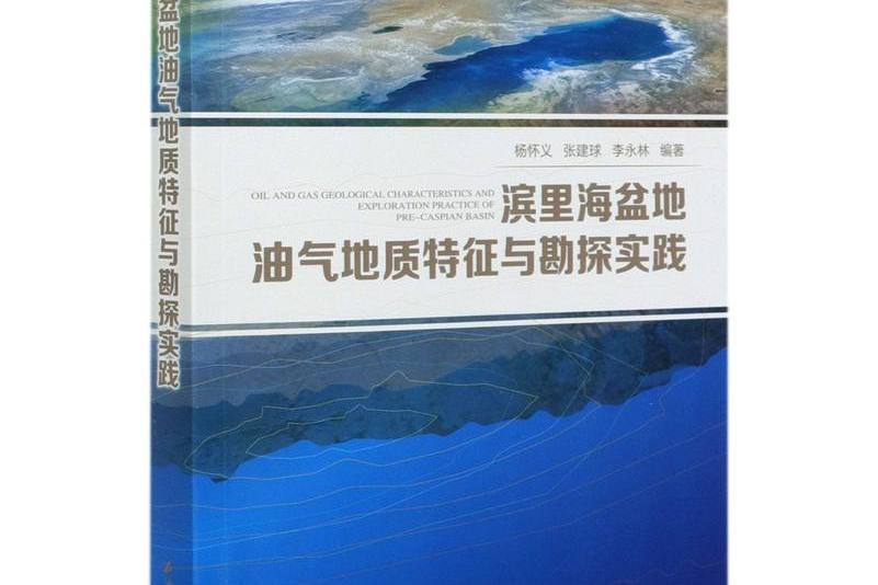 濱裏海盆地油氣地質特徵與勘探實踐