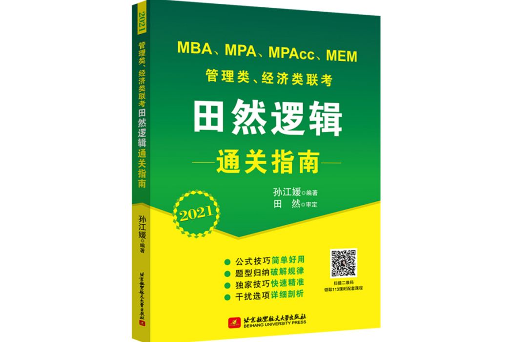 2020 MBA,MPA,MPAcc,MEM管理類、經濟類聯考田然邏輯通關指南