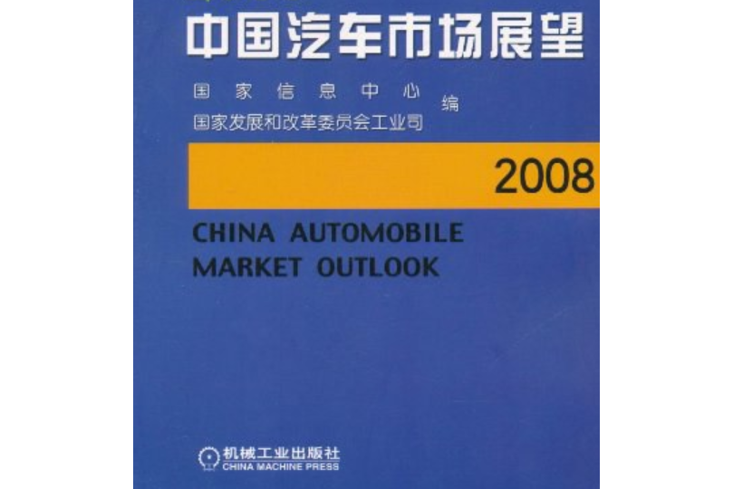 2008中國汽車市場展望