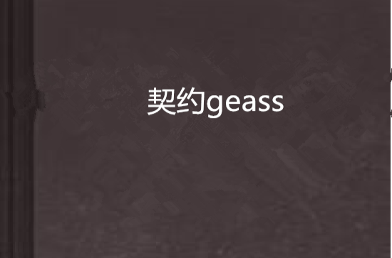 契約geass