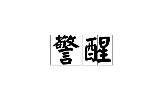 警醒(漢語詞語)