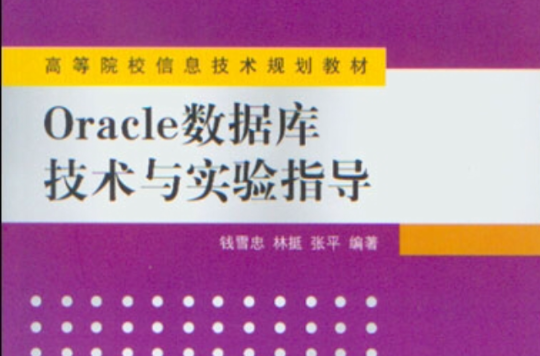 Oracle資料庫技術與實驗指導