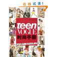 Teen Vogue時尚手冊