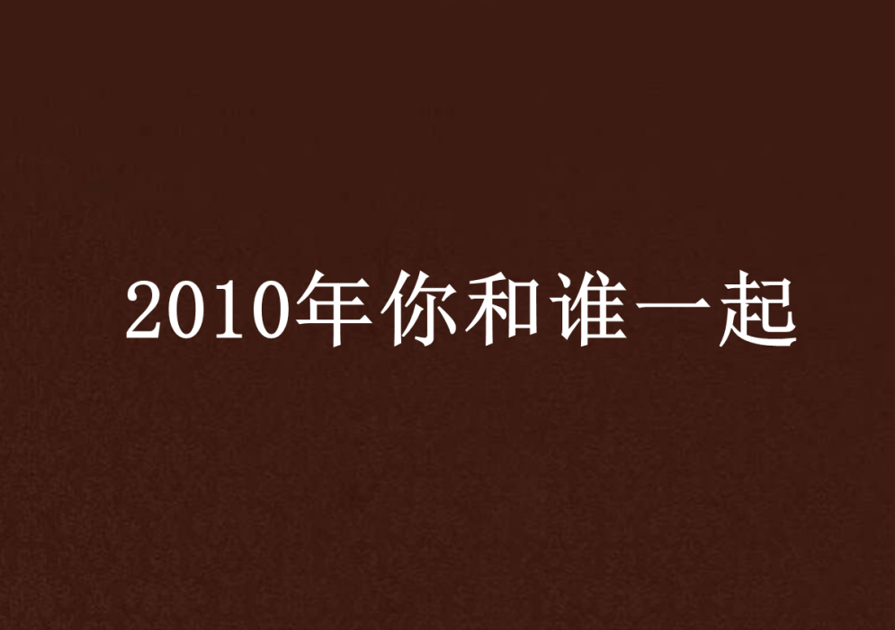 2010年你和誰一起