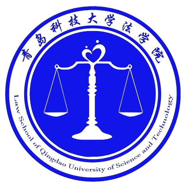 青島科技大學法學院(青島科技大學政法學院)