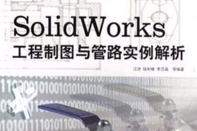 SolidWorks工程製圖與管路實例解析