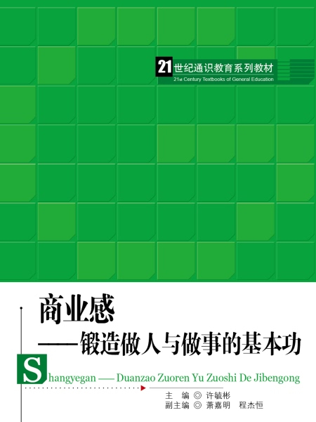 商業感——鍛造做人與做事的基本功