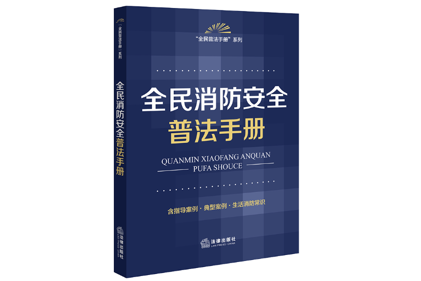 全民消防安全普法手冊