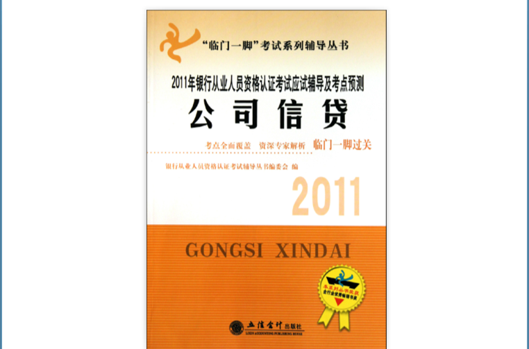 2011年公司信貸：銀行從業人員資格認證考試輔導及考點預測