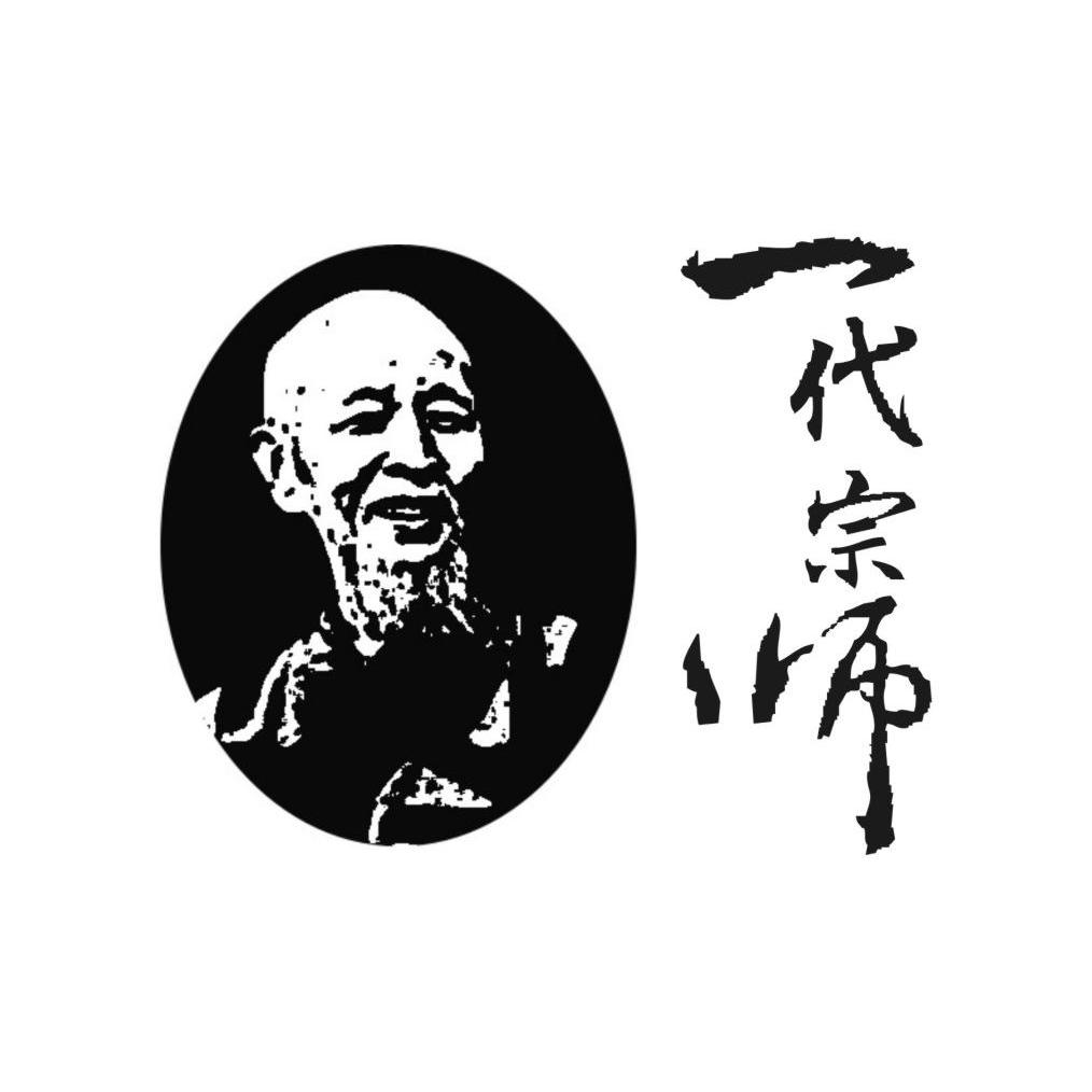 一代宗師(中醫館)