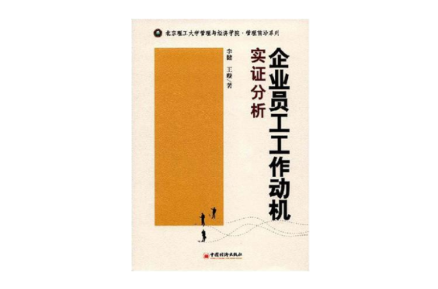 企業員工工作動機實證分析