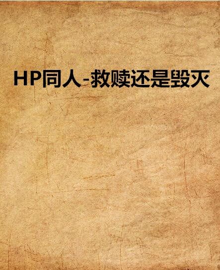 HP同人-救贖還是毀滅