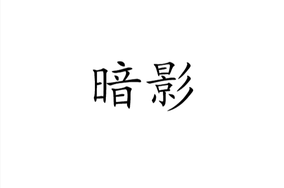 暗影(漢語詞語)