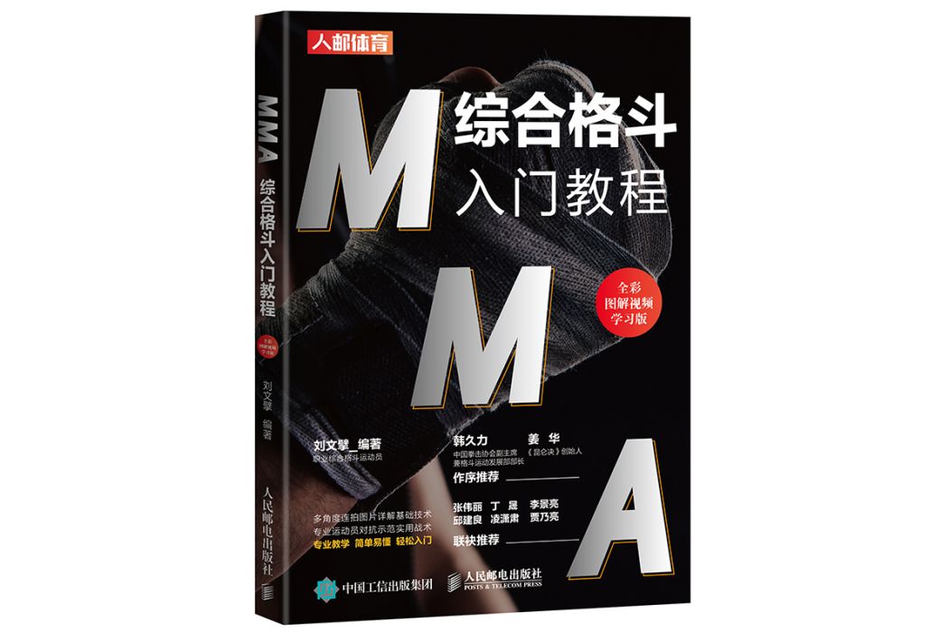 MMA綜合格鬥入門教程（全彩圖解視頻學習版）