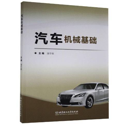 汽車機械基礎(2020年北京理工大學出版社出版的圖書)