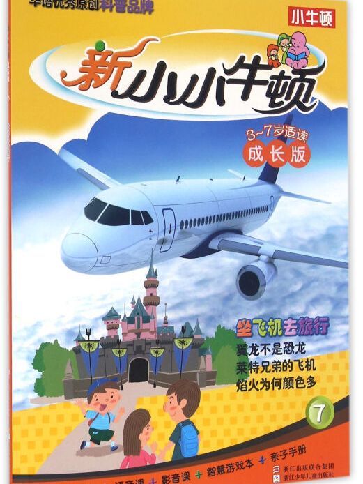 新小小牛頓成長版：坐飛機去旅行