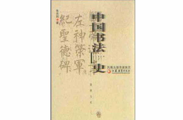 中國書法史（隋唐五代卷）