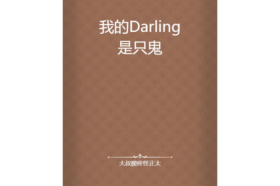 我的Darling是只鬼