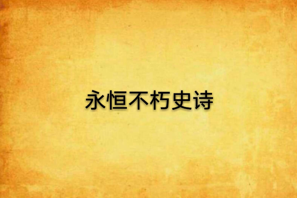 永恆不朽史詩