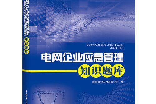 電網企業應急管理知識題庫