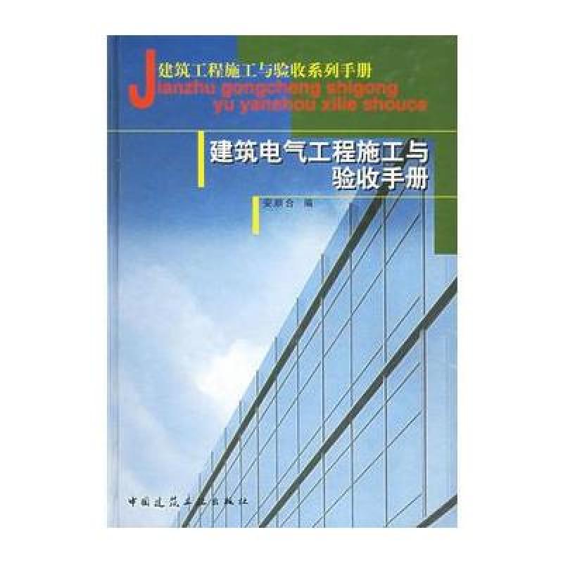 建築電氣工程施工與驗收手冊