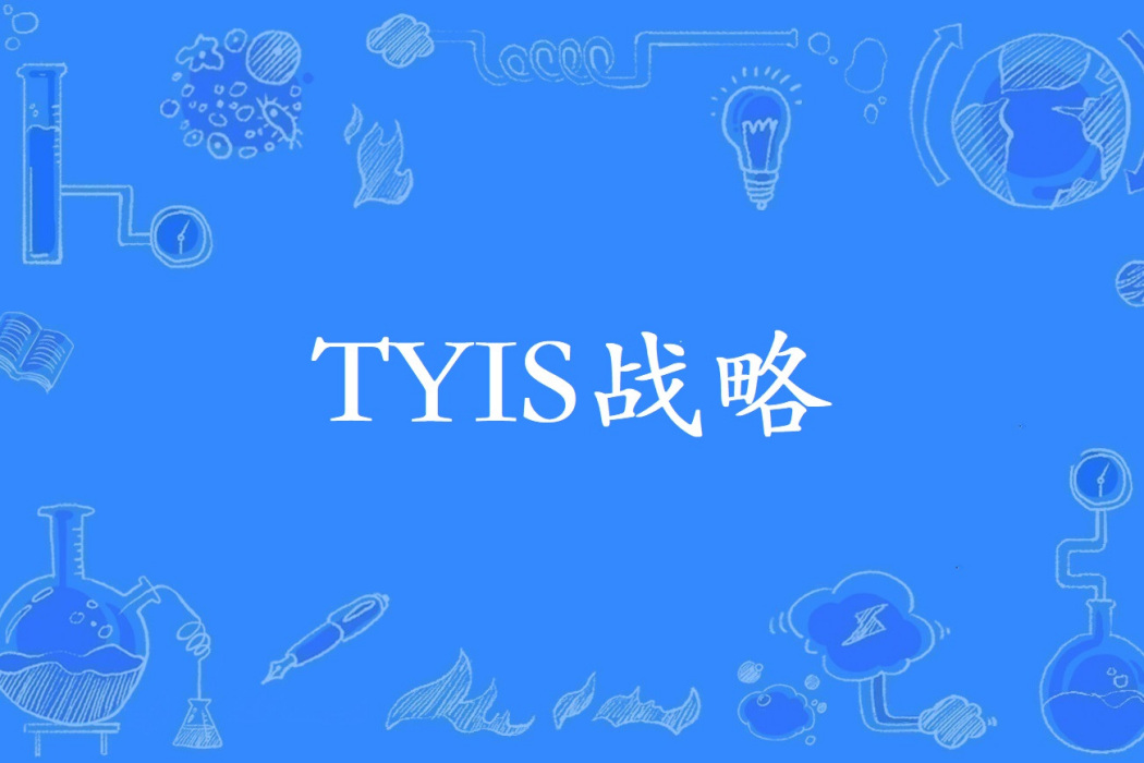 TYIS戰略