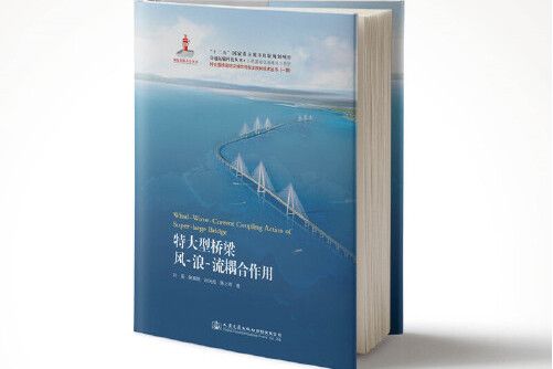 特大型橋樑風-浪-流耦合作用(2019年人民交通出版社出版的圖書)