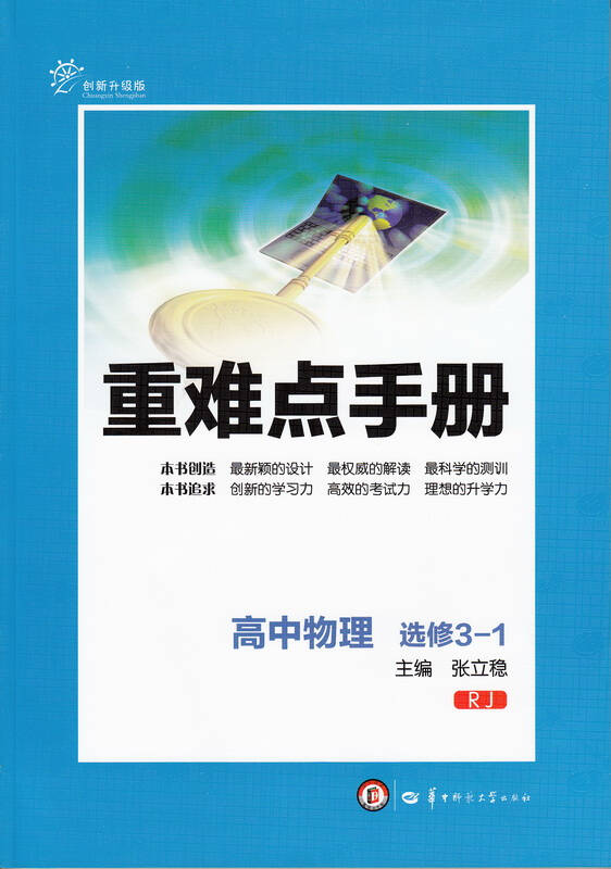 重難點手冊：高中物理選修3-1