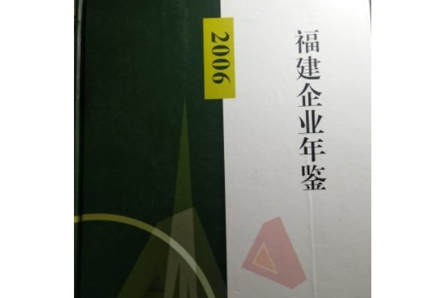 福建企業年鑑(2006年中國統計出版社出版的圖書)