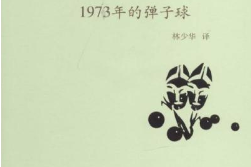 1973年的彈子球(2008年上海譯文出版社出版的圖書)