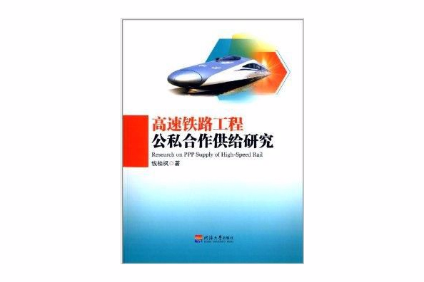 高速鐵路工程公私合作供給研究