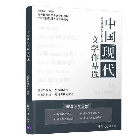 中國現代文學作品選(2020年清華大學出版社出版的圖書)