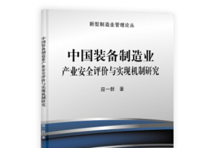 中國裝備製造業產業安全評價與實現機制研究