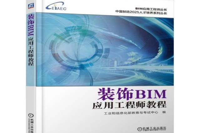 裝飾BIM套用工程師教程