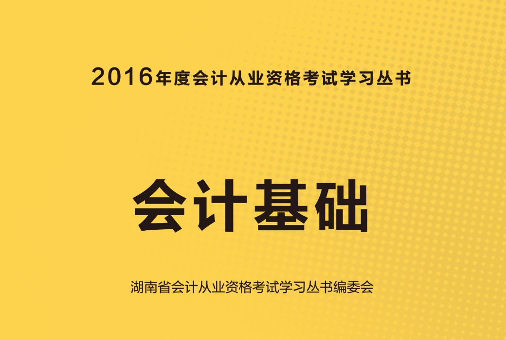 會計基礎（2016年度會計從業資格考試學習叢書）