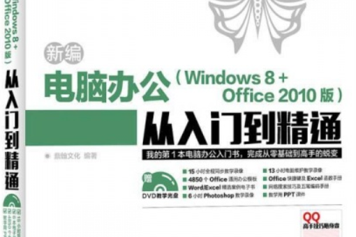 新編電腦辦公Windows 8 Office 2010版從入門到精通