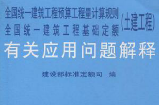 全國統一建築工程預算工程量計算規則/全國統一建築工程基礎定額