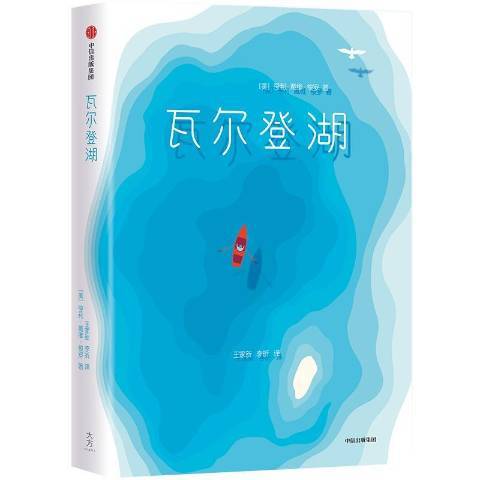 瓦爾登湖(2019年中信出版集團出版的圖書)