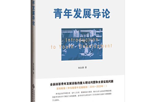 青年發展導論(2021年北京師範大學出版社出版的圖書)