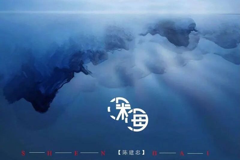 深海(陳建忠演唱的歌曲)