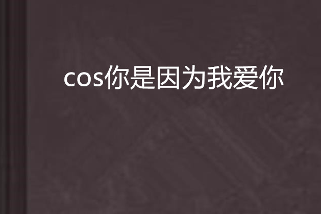 cos你是因為我愛你