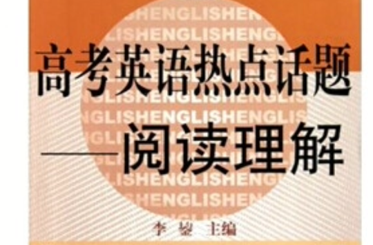 高考英語閱讀理解·社會熱點·第12冊