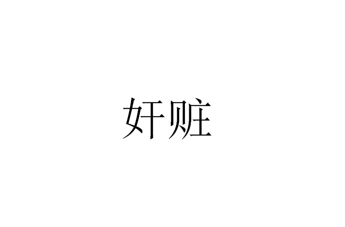 奸贓