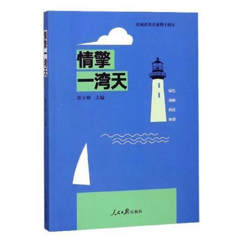 情擎一灣天：慶祝改革開放四十周年