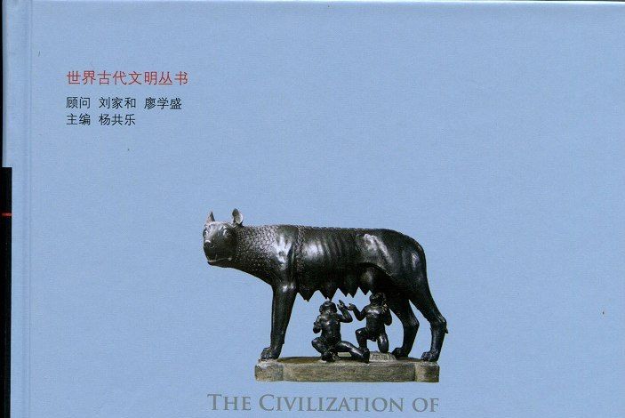 古代羅馬文明(2014年北京師範大學出版社出版的圖書)